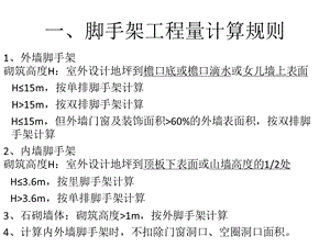 脚手架工程量计算.ppt