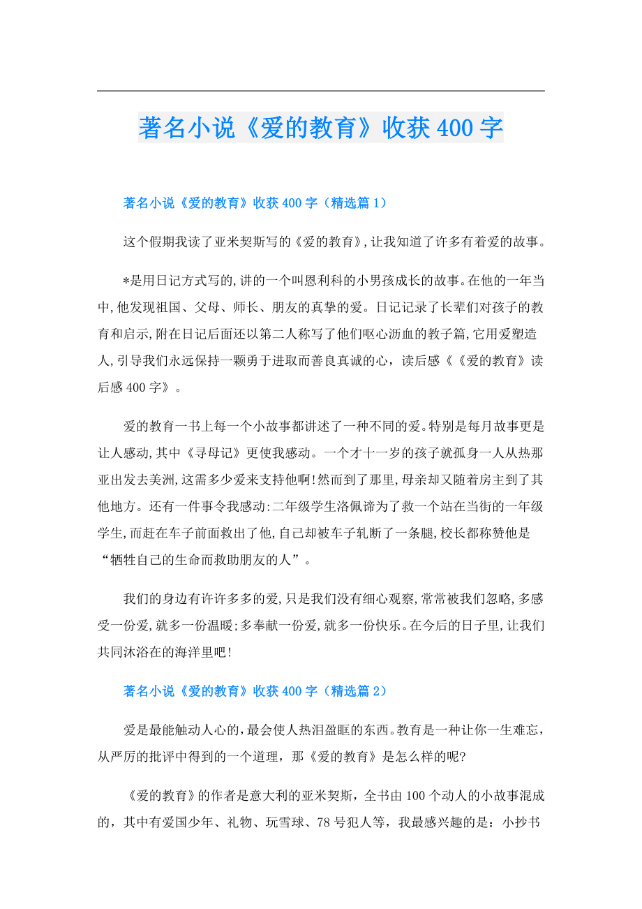 著名小说《爱的教育》收获400字.doc_第1页