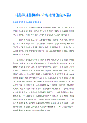 选修课计算机学习心得通用(精选5篇).doc