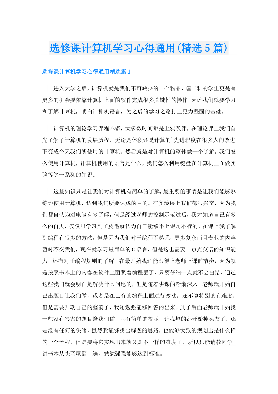 选修课计算机学习心得通用(精选5篇).doc_第1页