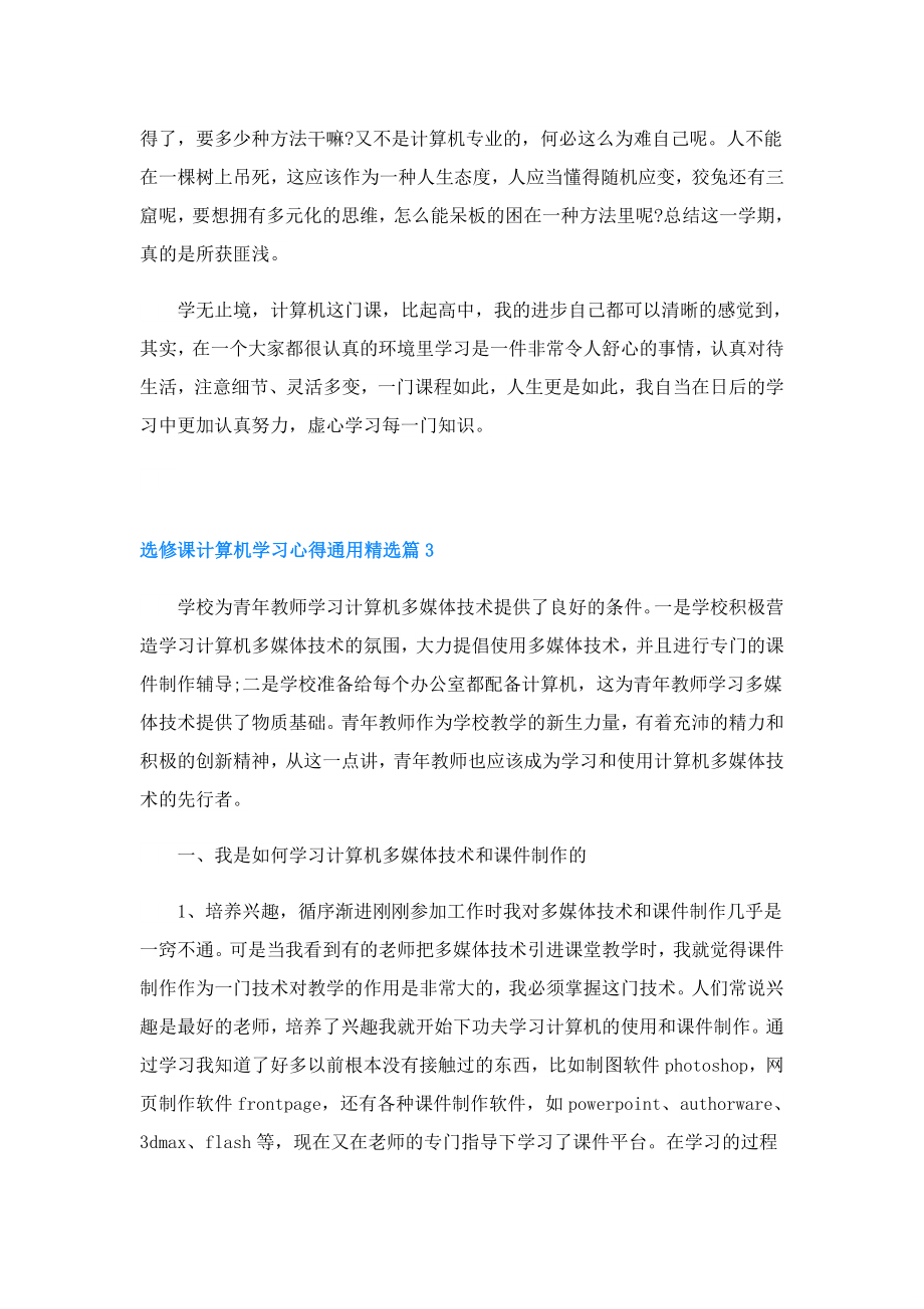 选修课计算机学习心得通用(精选5篇).doc_第3页