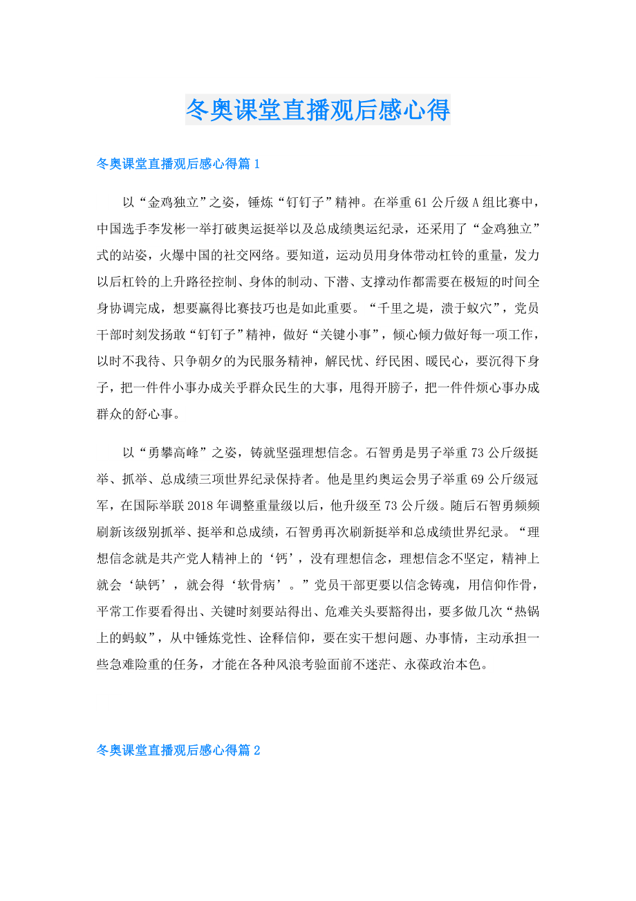 冬奥课堂直播观后感心得.doc_第1页