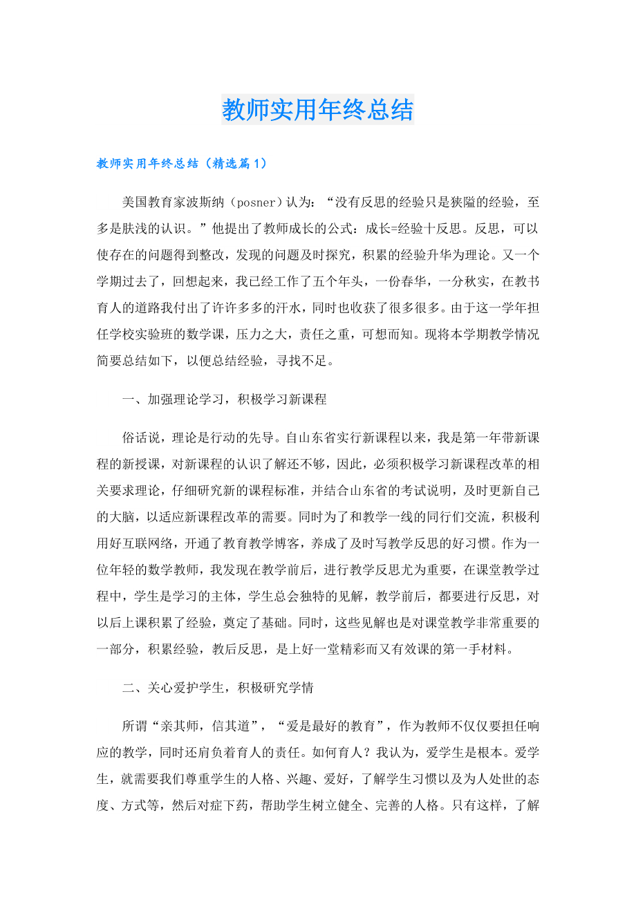 教师实用年终总结.doc_第1页