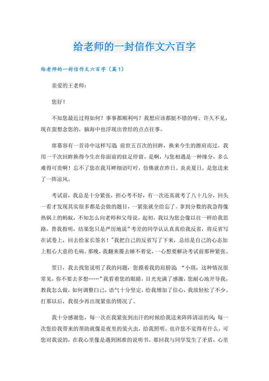 给老师的一封信作文六百字.doc_第1页