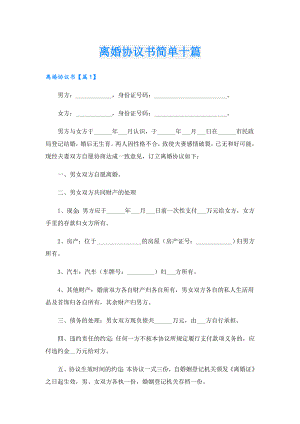 离婚协议书简单十篇.doc