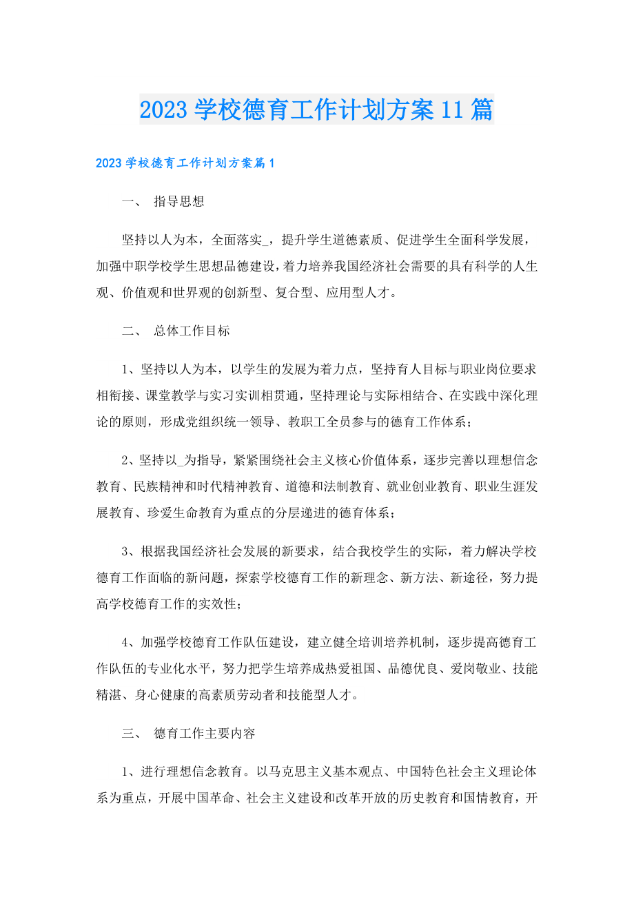 2023学校德育工作计划方案11篇.doc_第1页