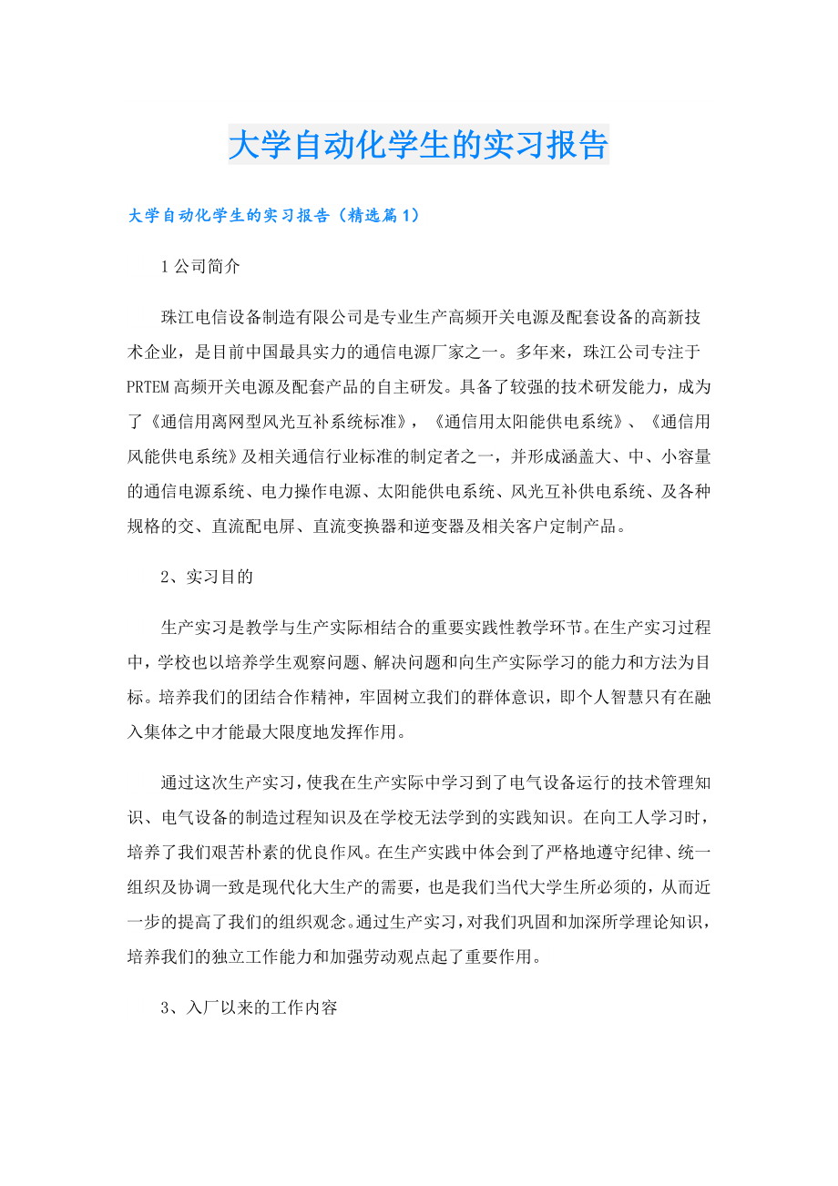 大学自动化学生的实习报告.doc_第1页