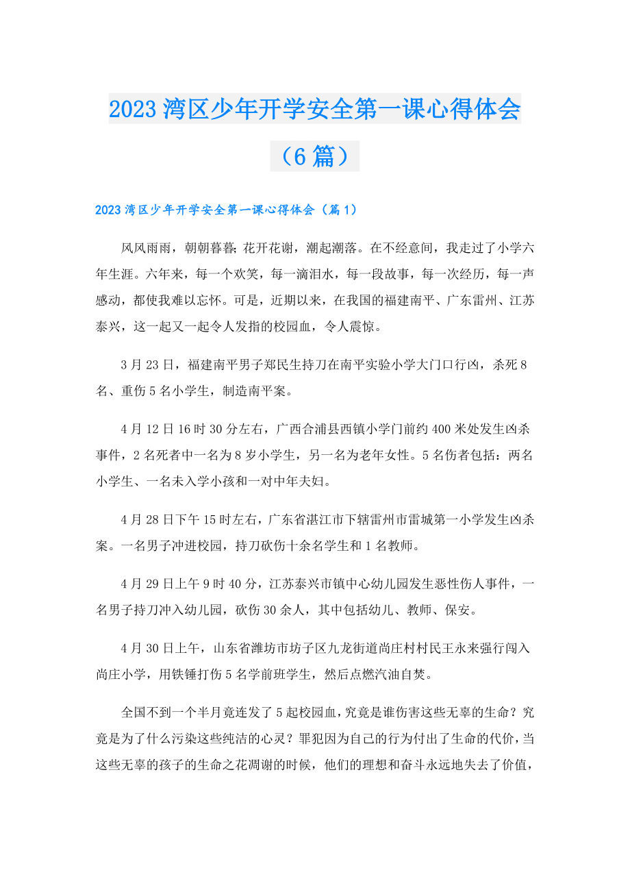 2023湾区少年开学安全第一课心得体会（6篇）.doc_第1页