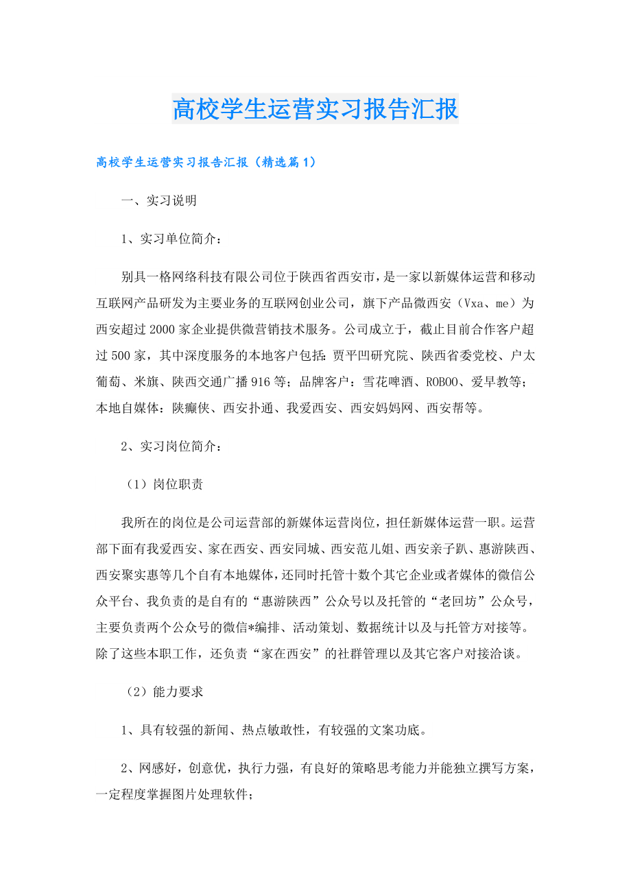 高校学生运营实习报告汇报.doc_第1页