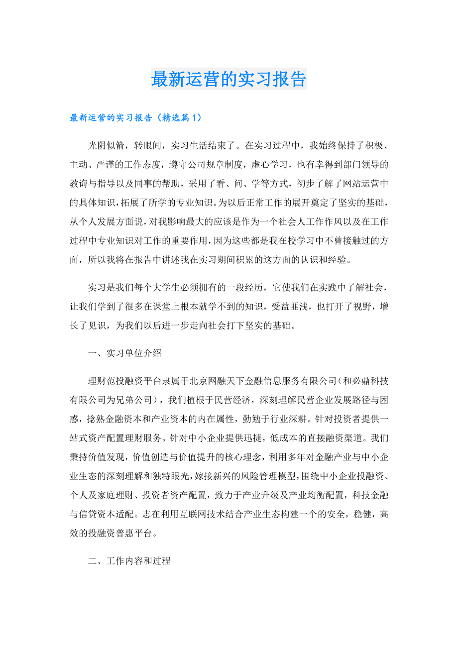 最新运营的实习报告.doc_第1页