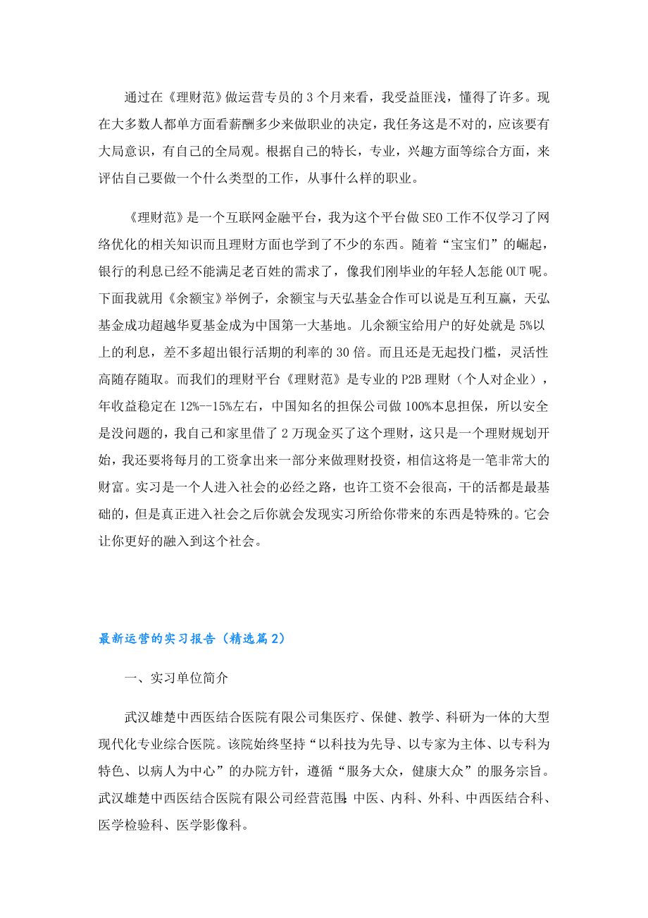 最新运营的实习报告.doc_第3页