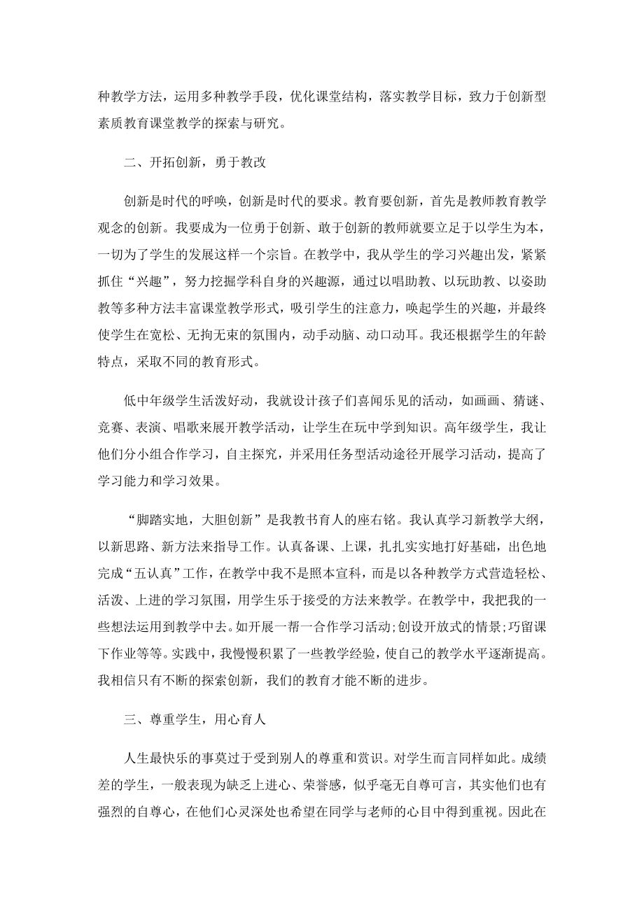 师德师风个人先进事迹材料7篇.doc_第2页