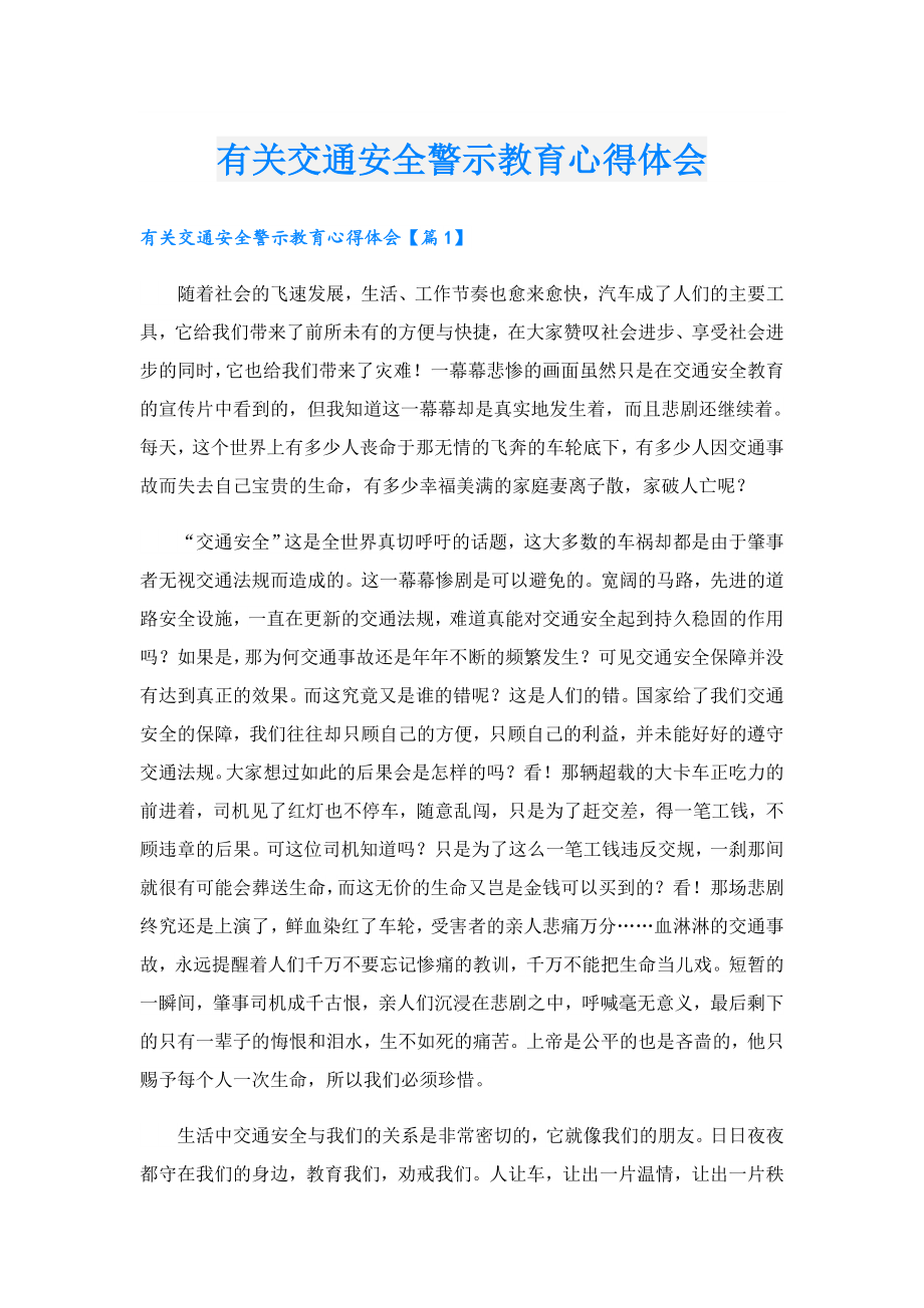 有关交通安全警示教育心得体会.doc_第1页