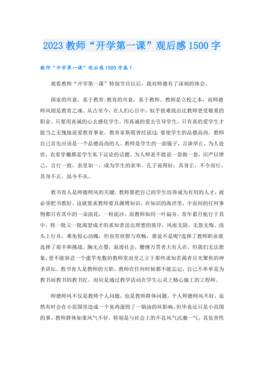 2023教师“开学第一课”观后感1500字.doc_第1页