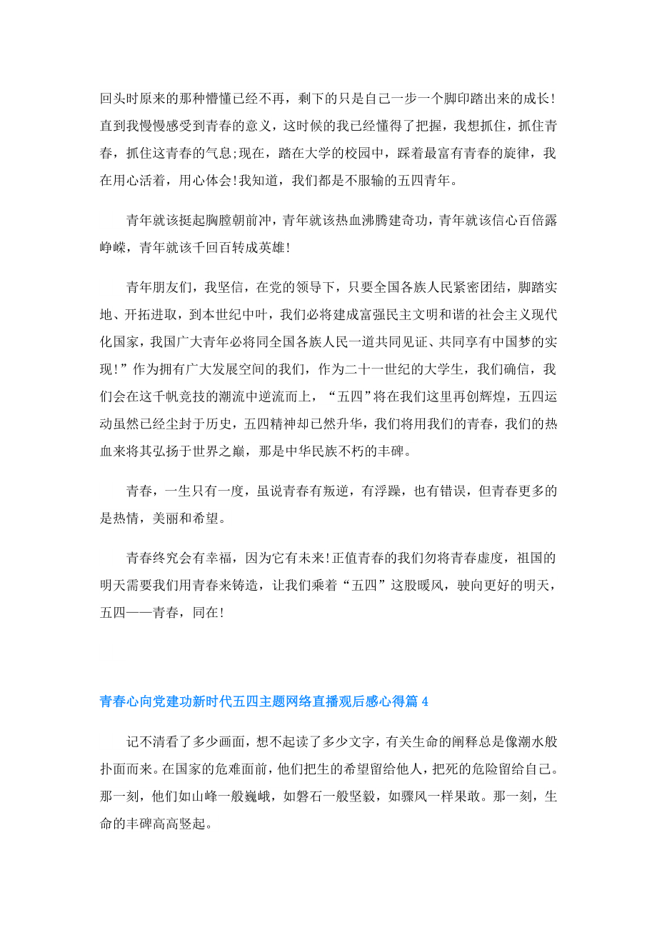 青心向党建功新时代五四主题网络直播观后感心得.doc_第3页