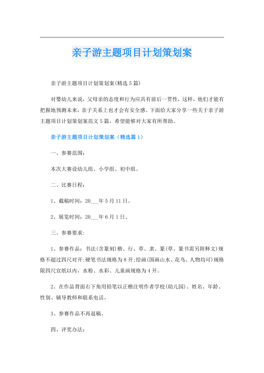 亲子游主题项目计划策划案.doc_第1页