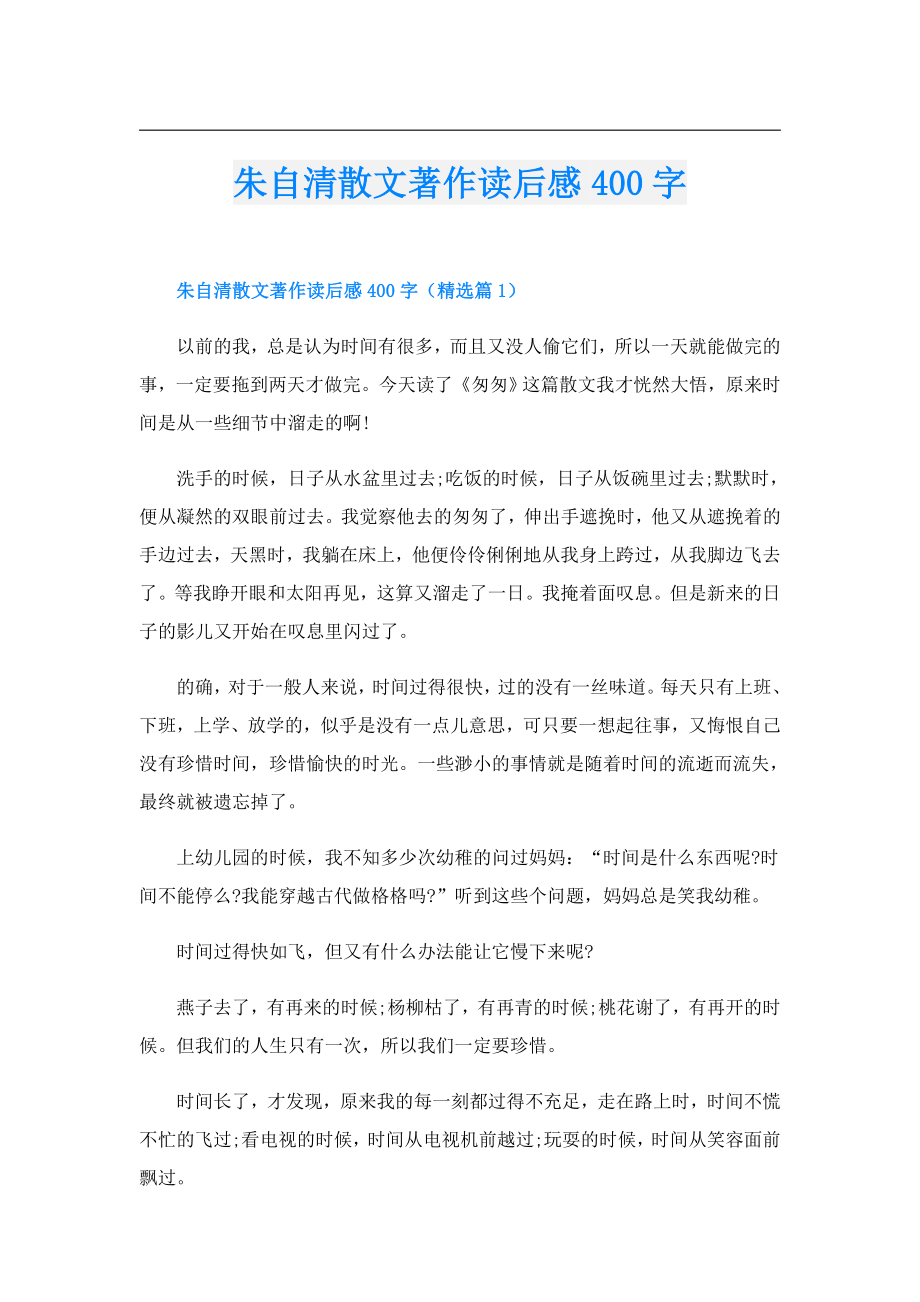 朱自清散文著作读后感400字.doc_第1页