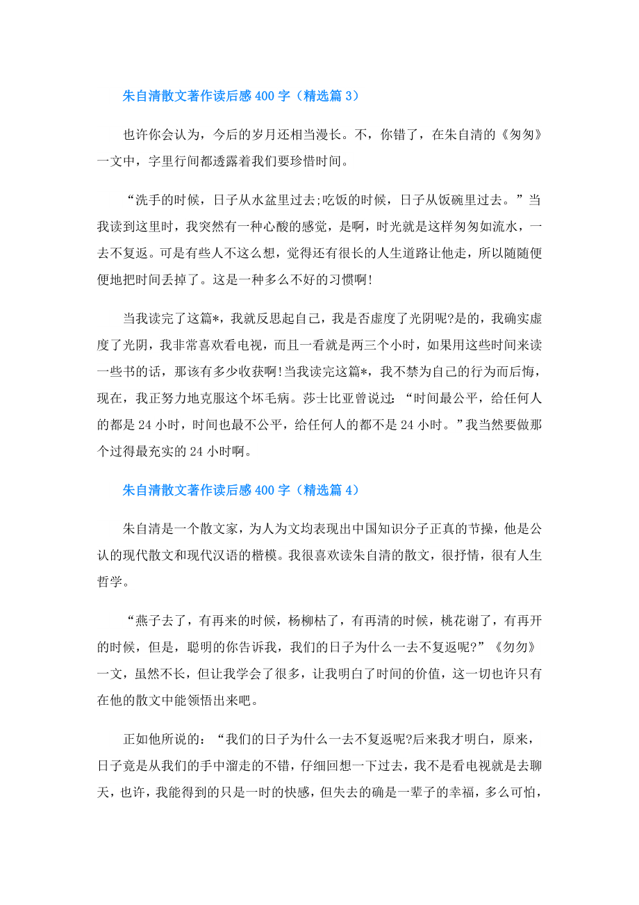 朱自清散文著作读后感400字.doc_第3页