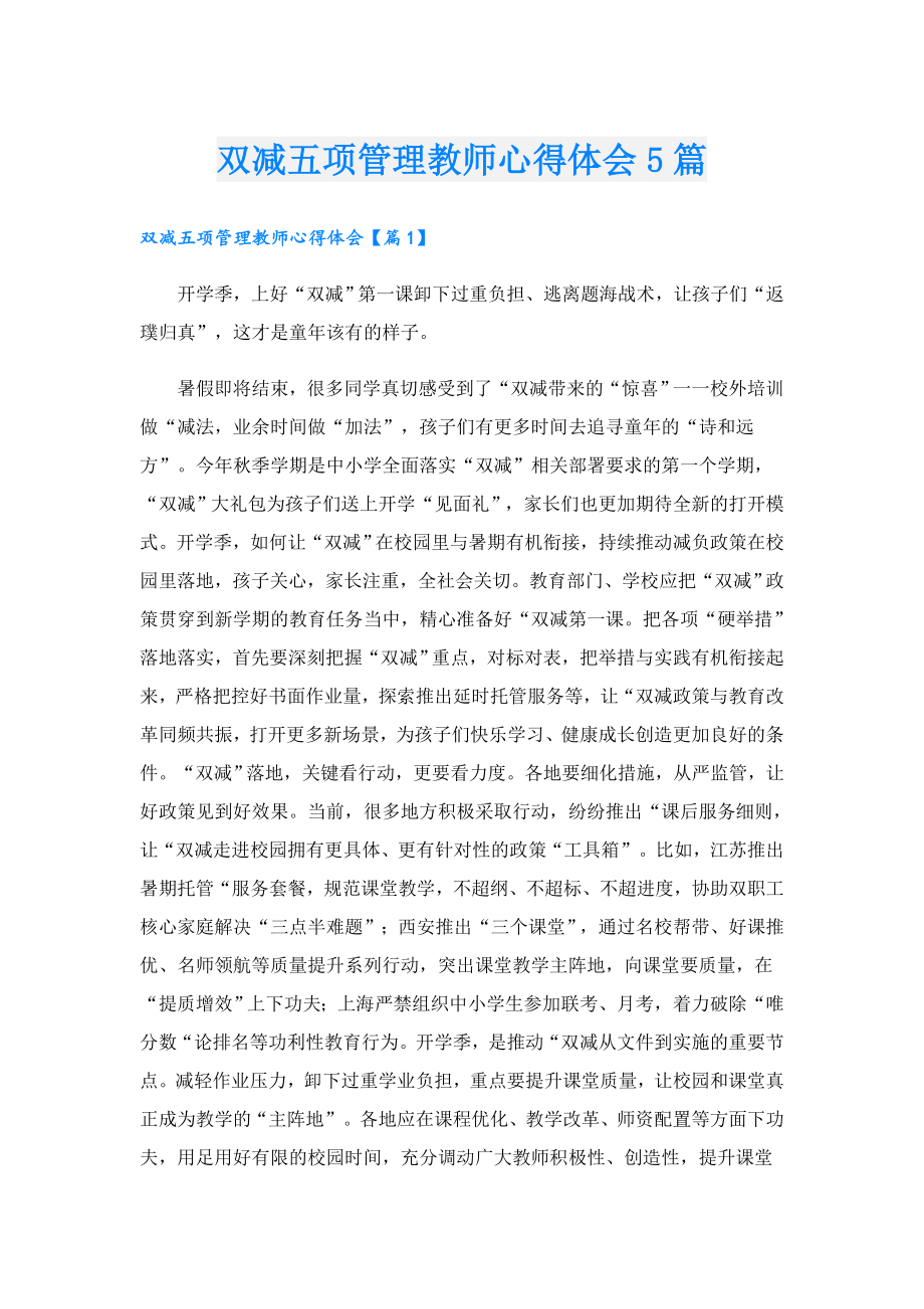 双减五项管理教师心得体会5篇.doc_第1页