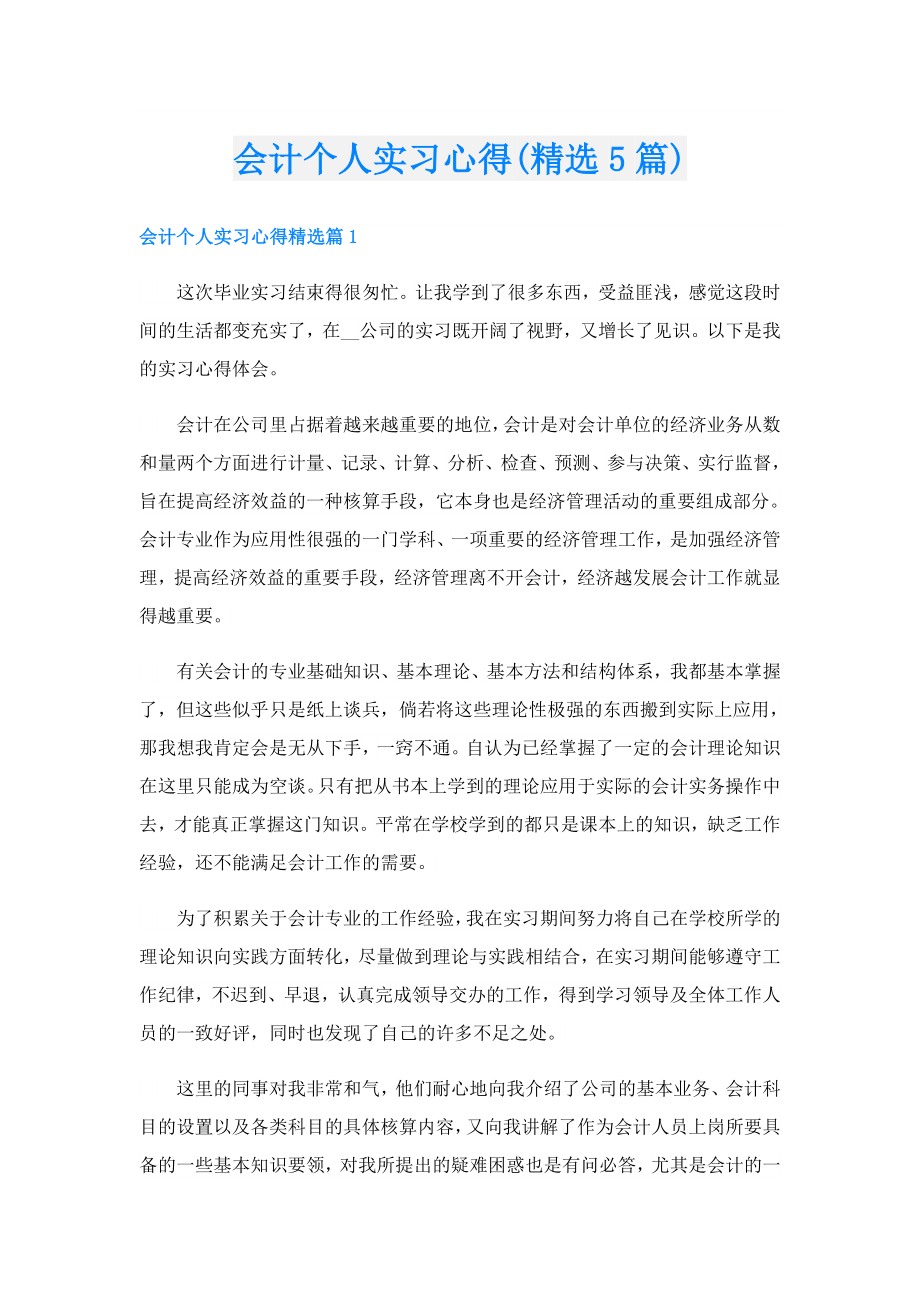 会计个人实习心得(精选5篇).doc_第1页