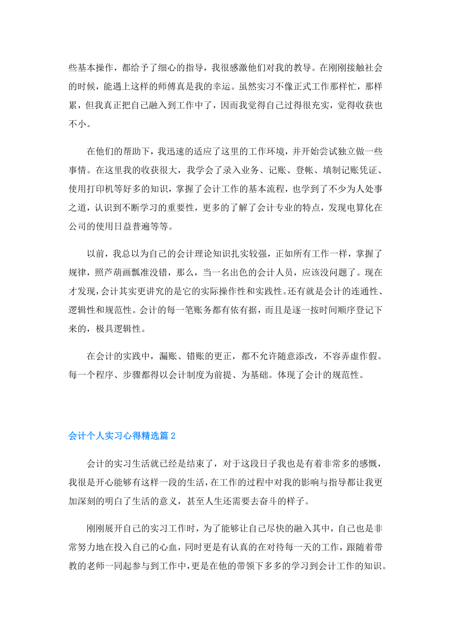 会计个人实习心得(精选5篇).doc_第2页