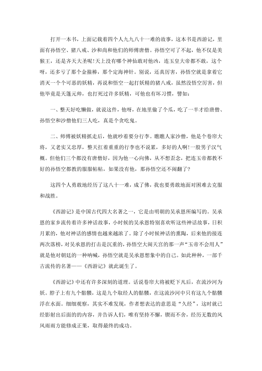 西游记第二十二回读书笔记8篇.doc_第2页