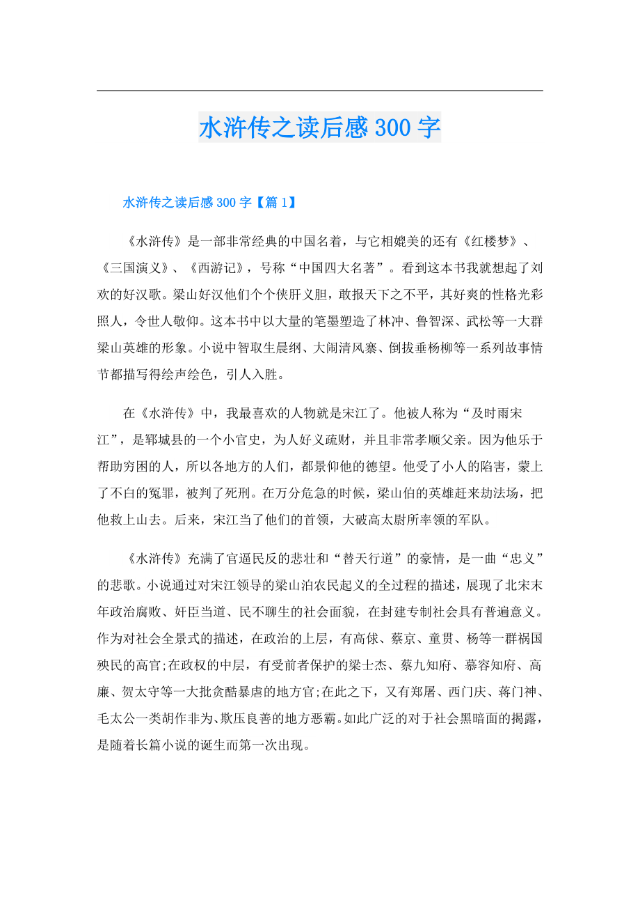 水浒传之读后感300字.doc_第1页