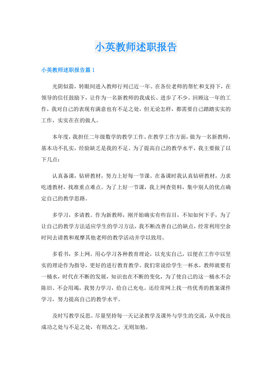 小英教师述职报告.doc_第1页