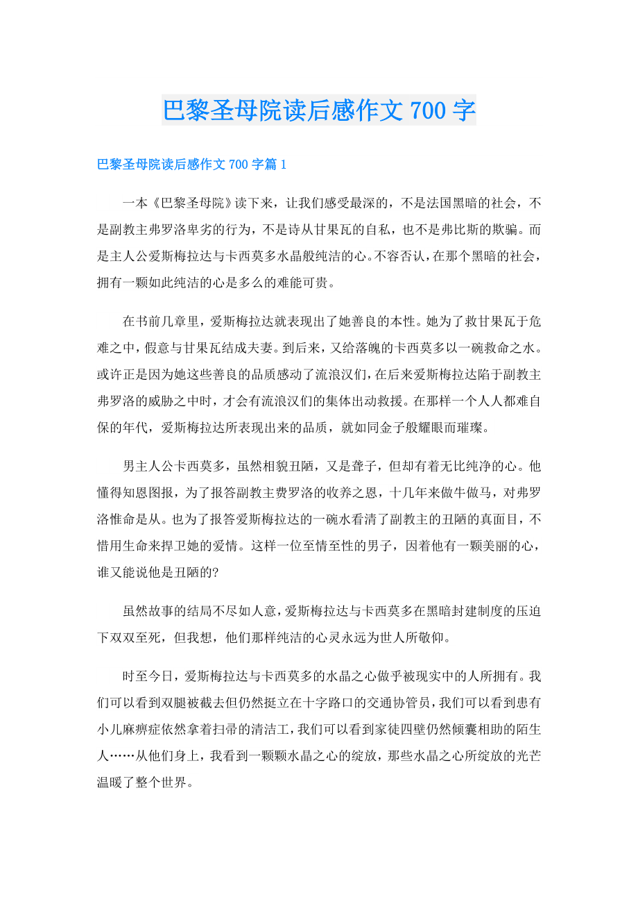 巴黎圣母院读后感作文700字.doc