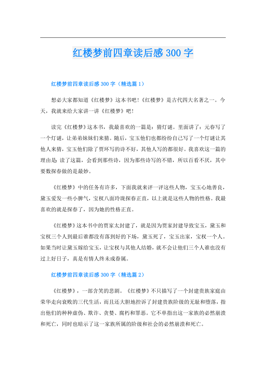 红楼梦前四章读后感300字.doc_第1页