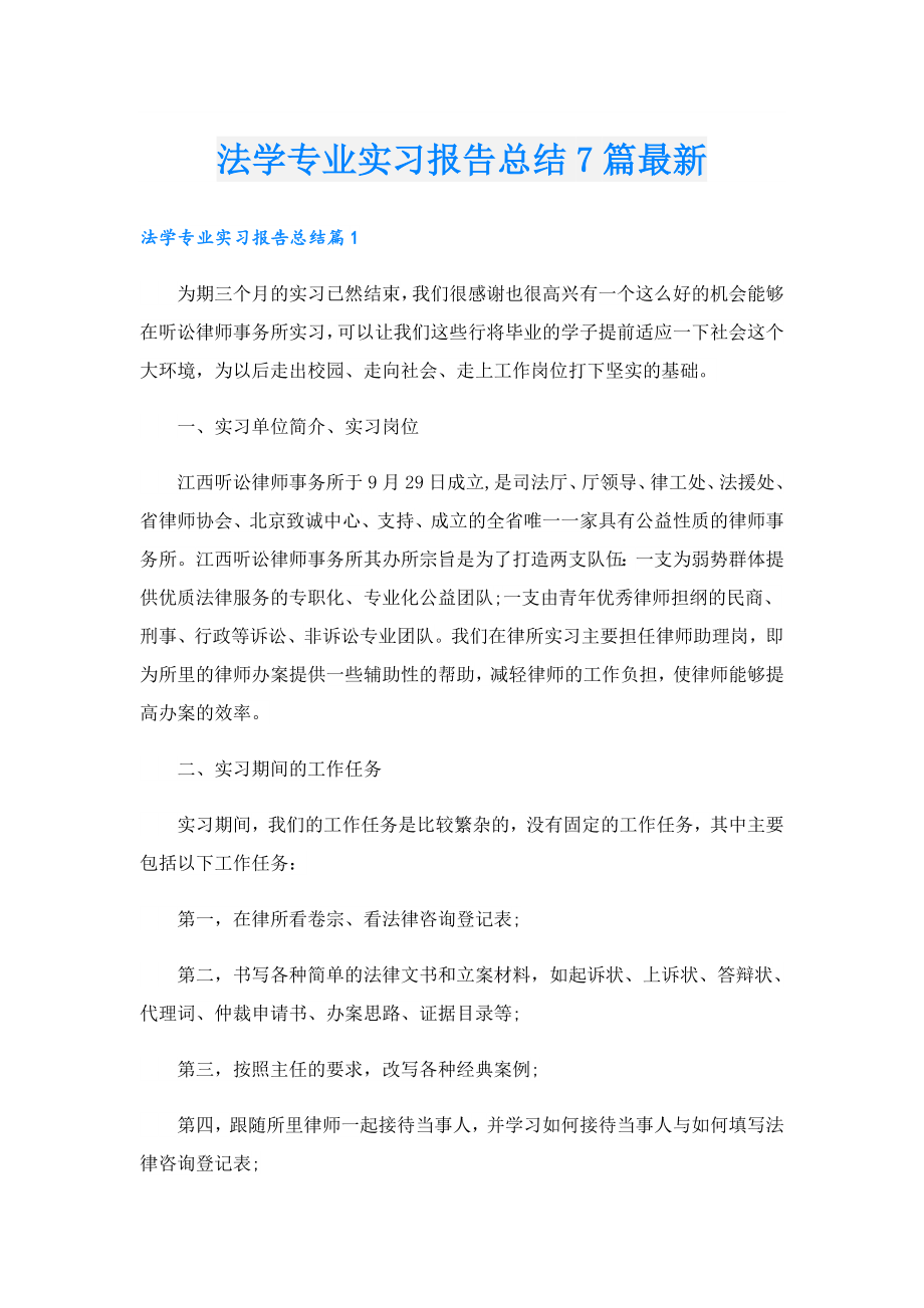 法学专业实习报告总结7篇最新.doc_第1页