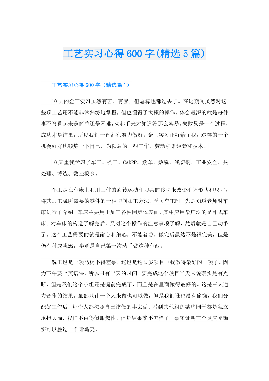 工艺实习心得600字(精选5篇).doc_第1页