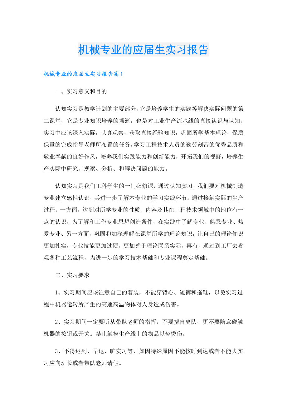 机械专业的应生实习报告.doc_第1页