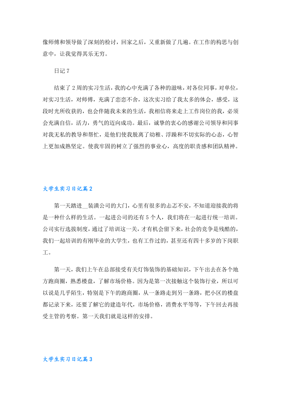 2023大学生实习日记(通用8篇).doc_第3页