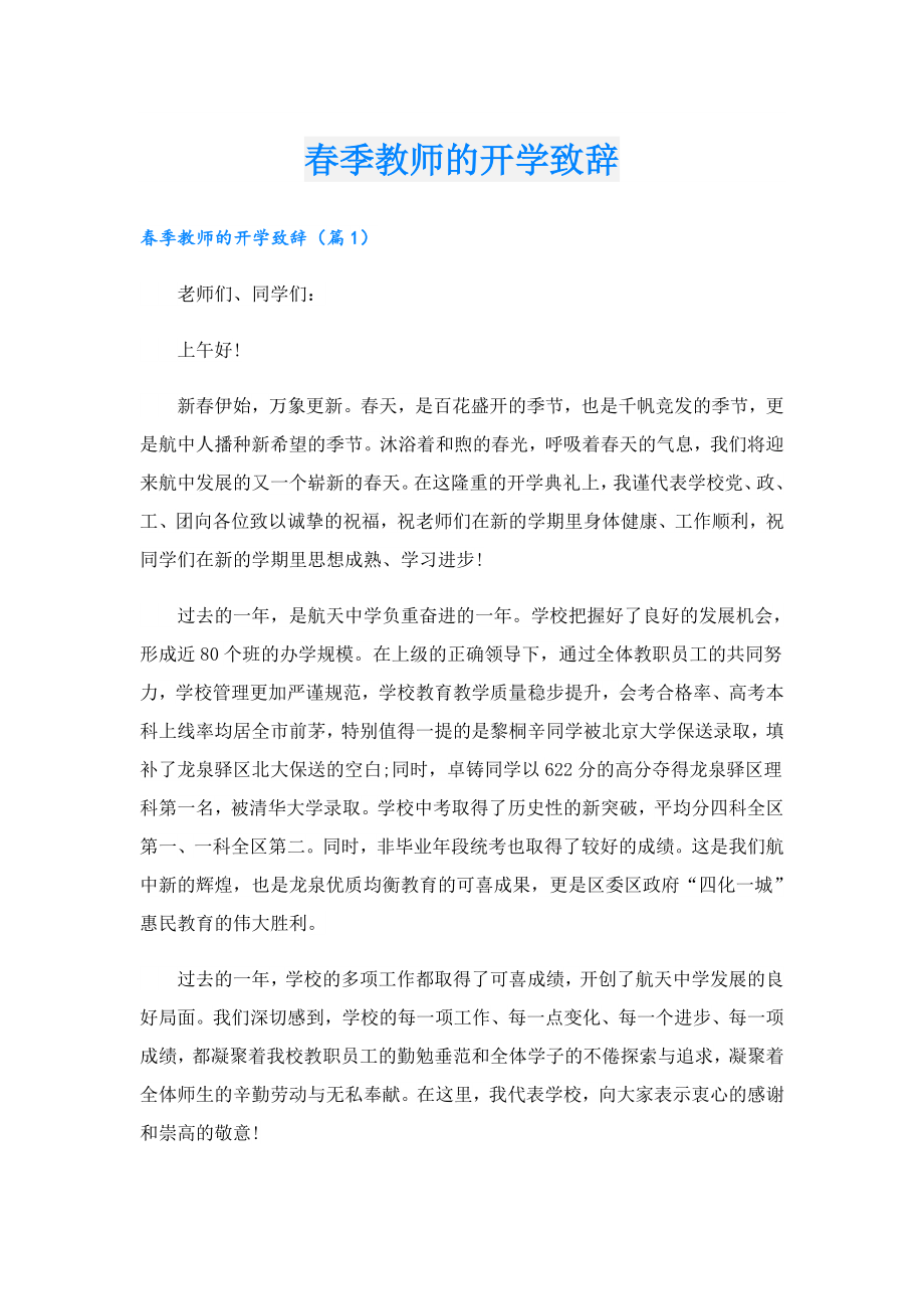 季教师的开学致辞.doc_第1页