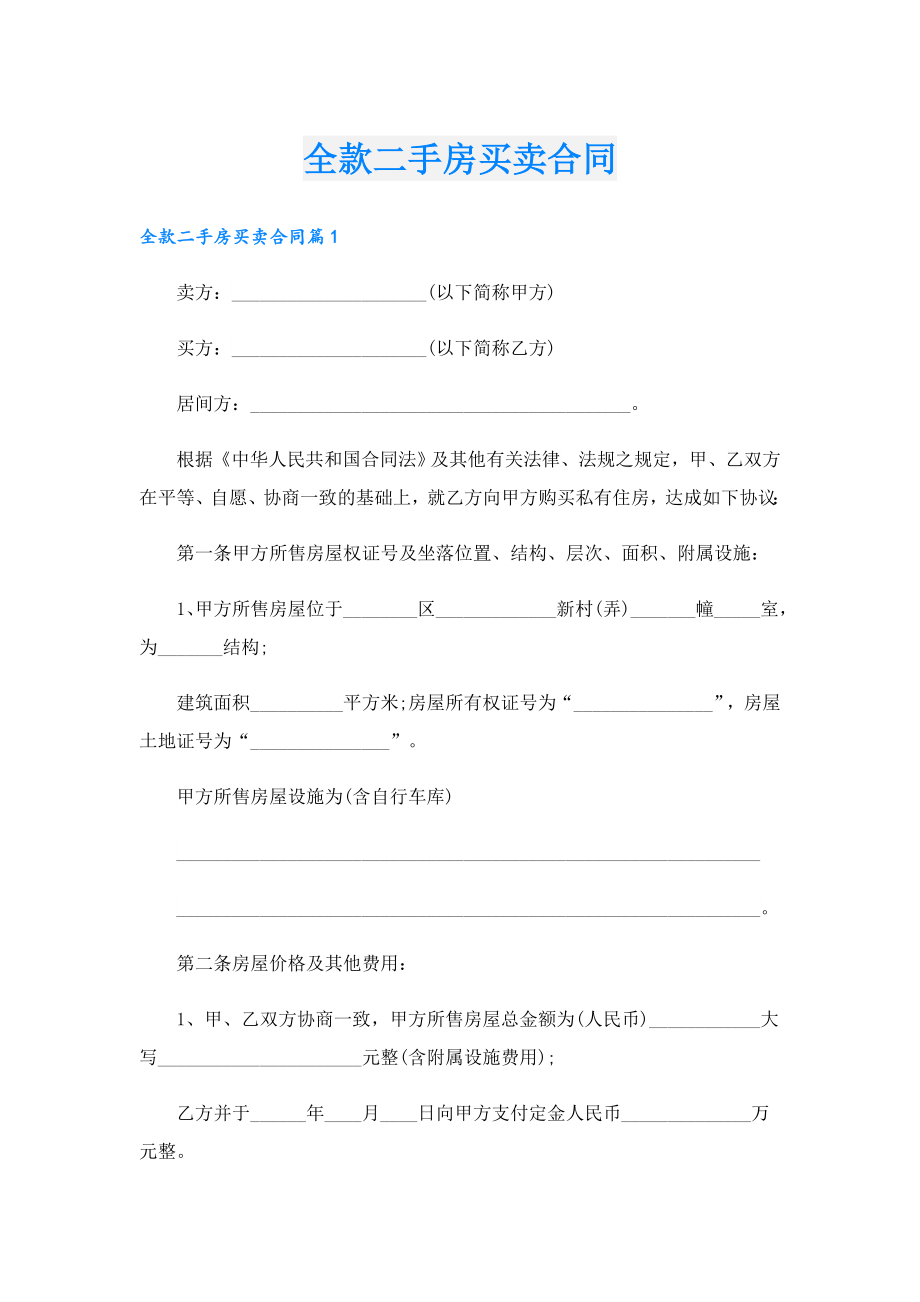 全款二手房买卖合同.doc_第1页