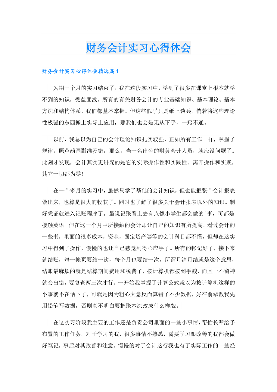 财务会计实习心得体会.doc_第1页