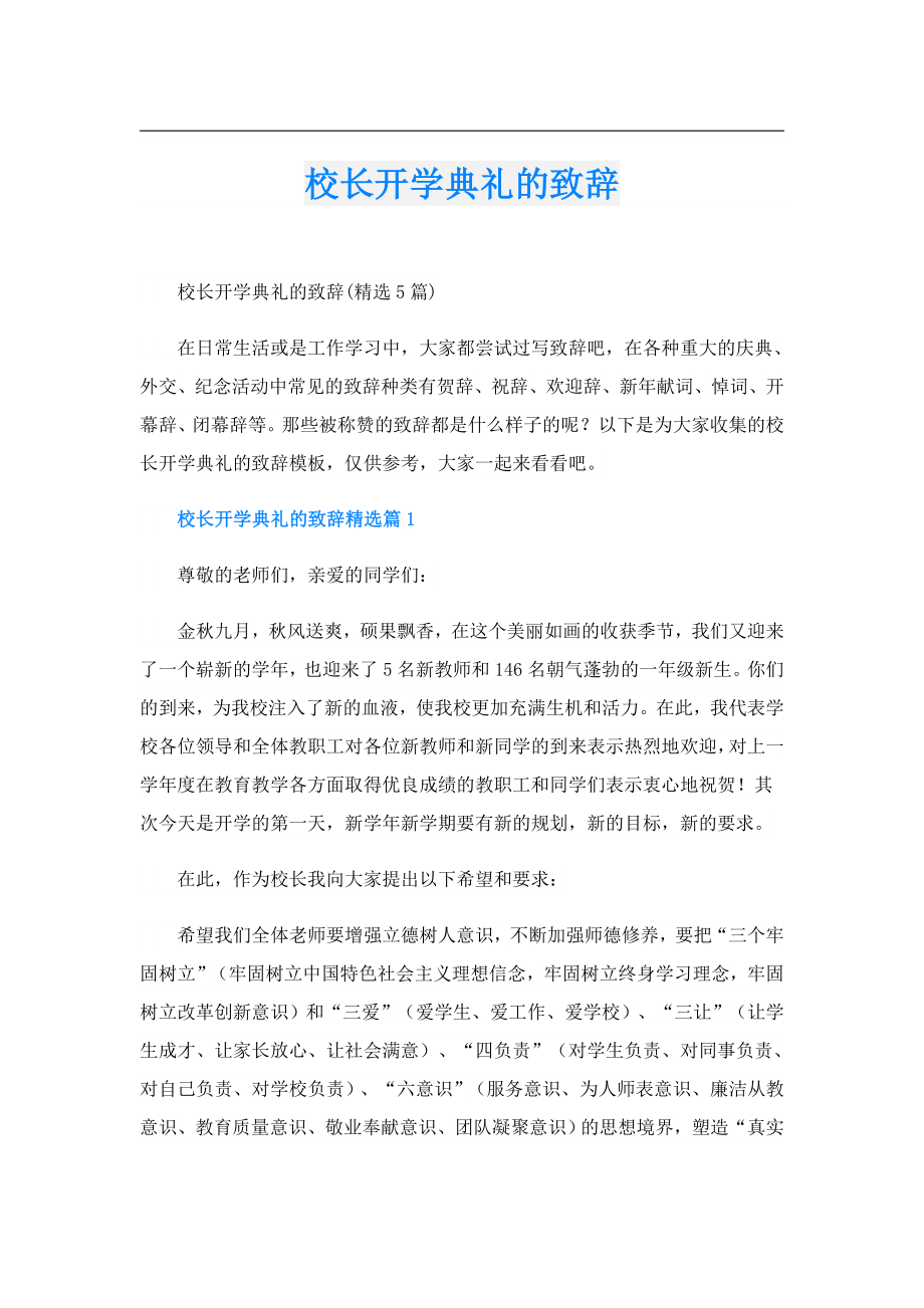 校长开学典礼的致辞.doc_第1页