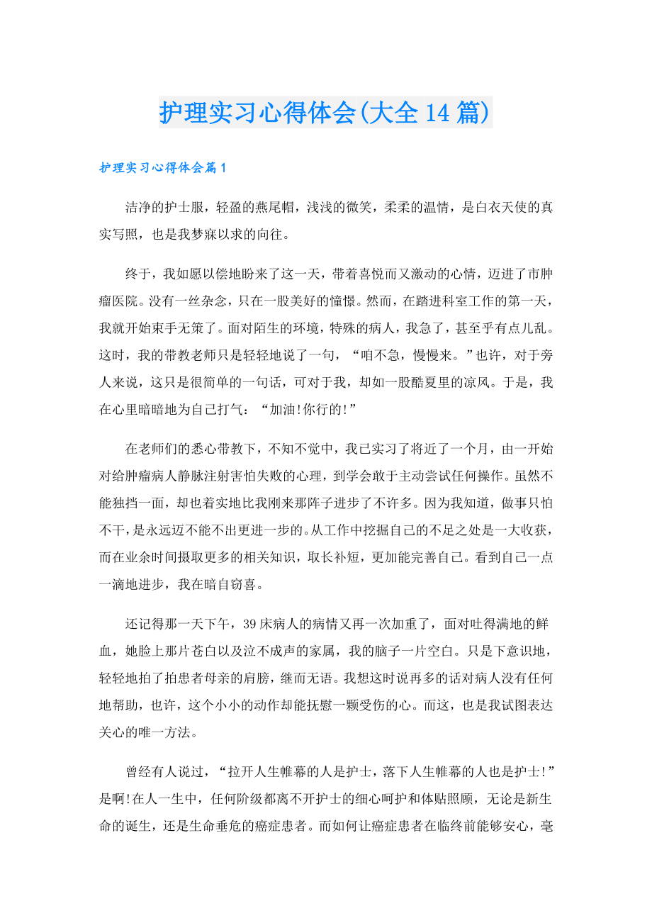 护理实习心得体会(大全14篇).doc