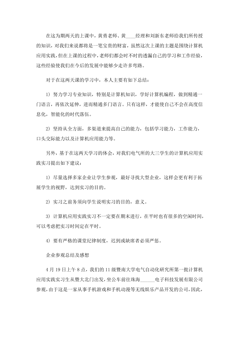 机电计算机专业实习报告(精选)(7篇).doc_第3页