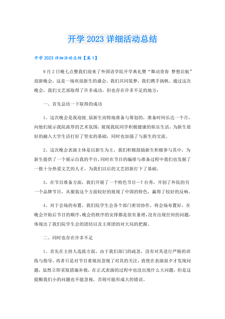 开学2023详细活动总结.doc_第1页