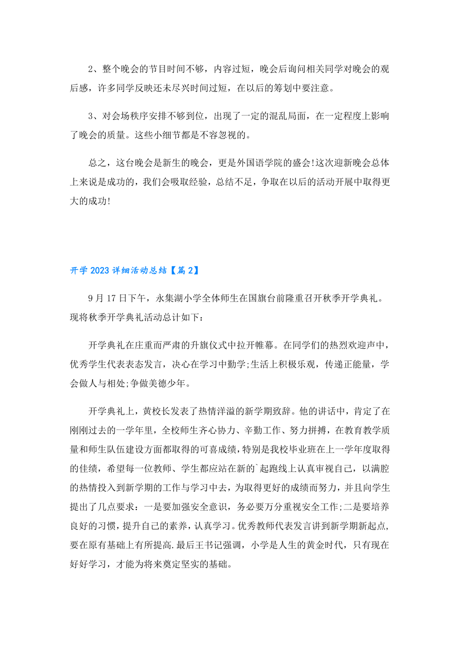 开学2023详细活动总结.doc_第2页