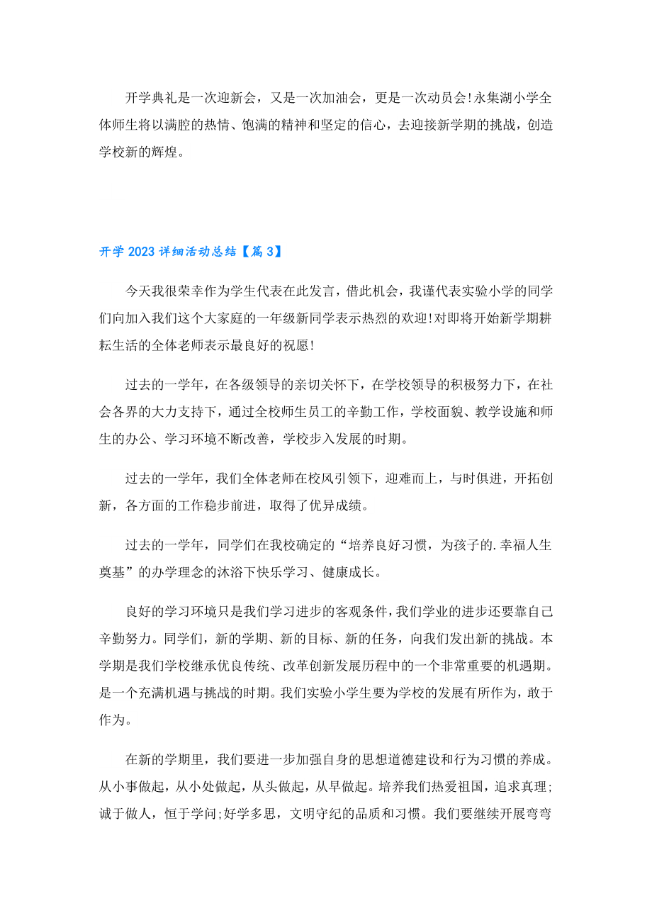 开学2023详细活动总结.doc_第3页