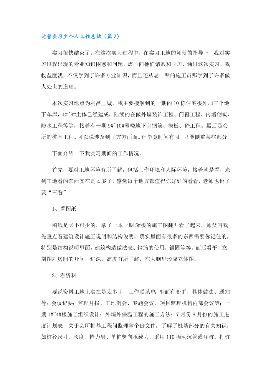 运营实习生个人工作总结5篇（实用）.doc_第3页