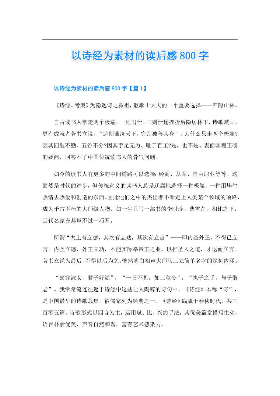 以诗经为素材的读后感800字.doc_第1页