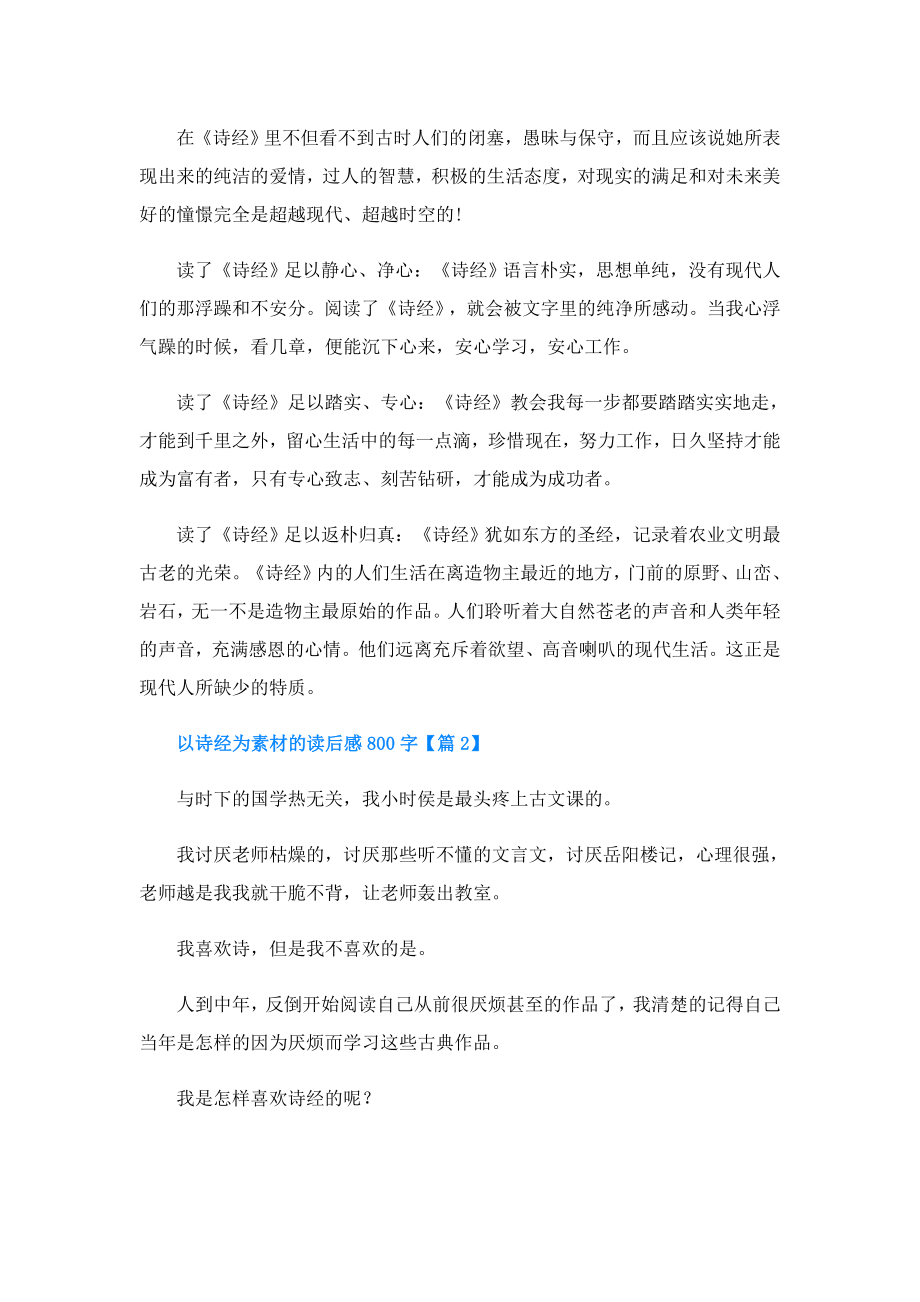 以诗经为素材的读后感800字.doc_第2页