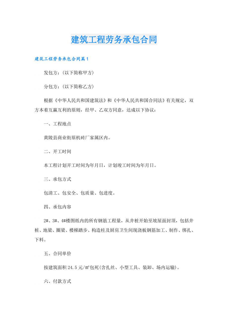 建筑工程劳务承包合同.doc_第1页