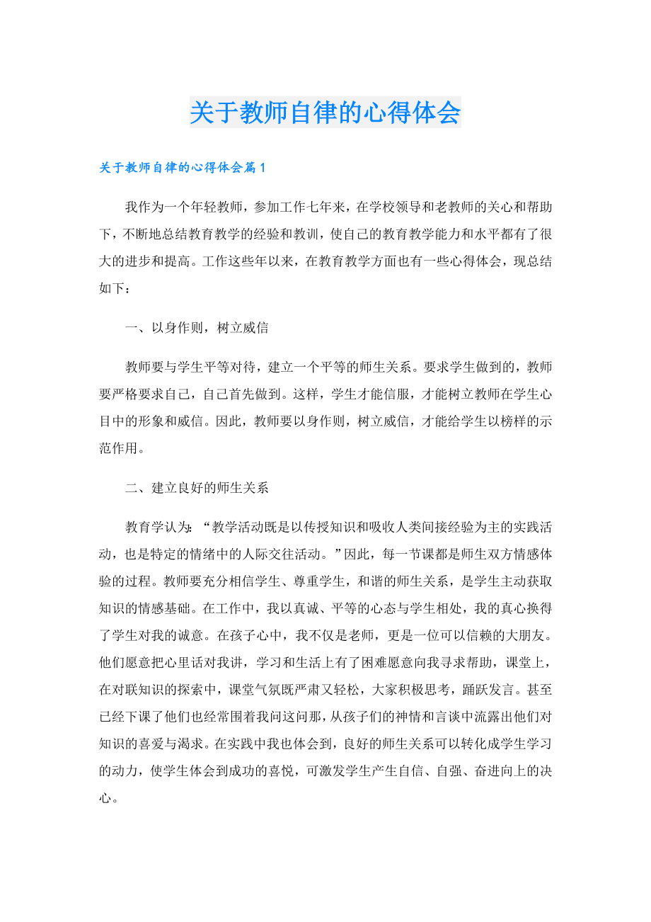 关于教师自律的心得体会.doc_第1页