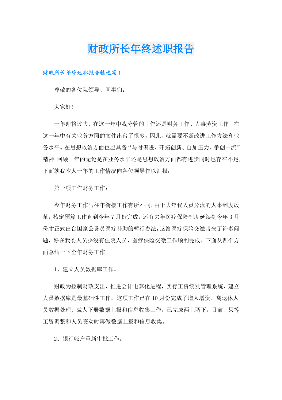 财政所长年终述职报告.doc_第1页