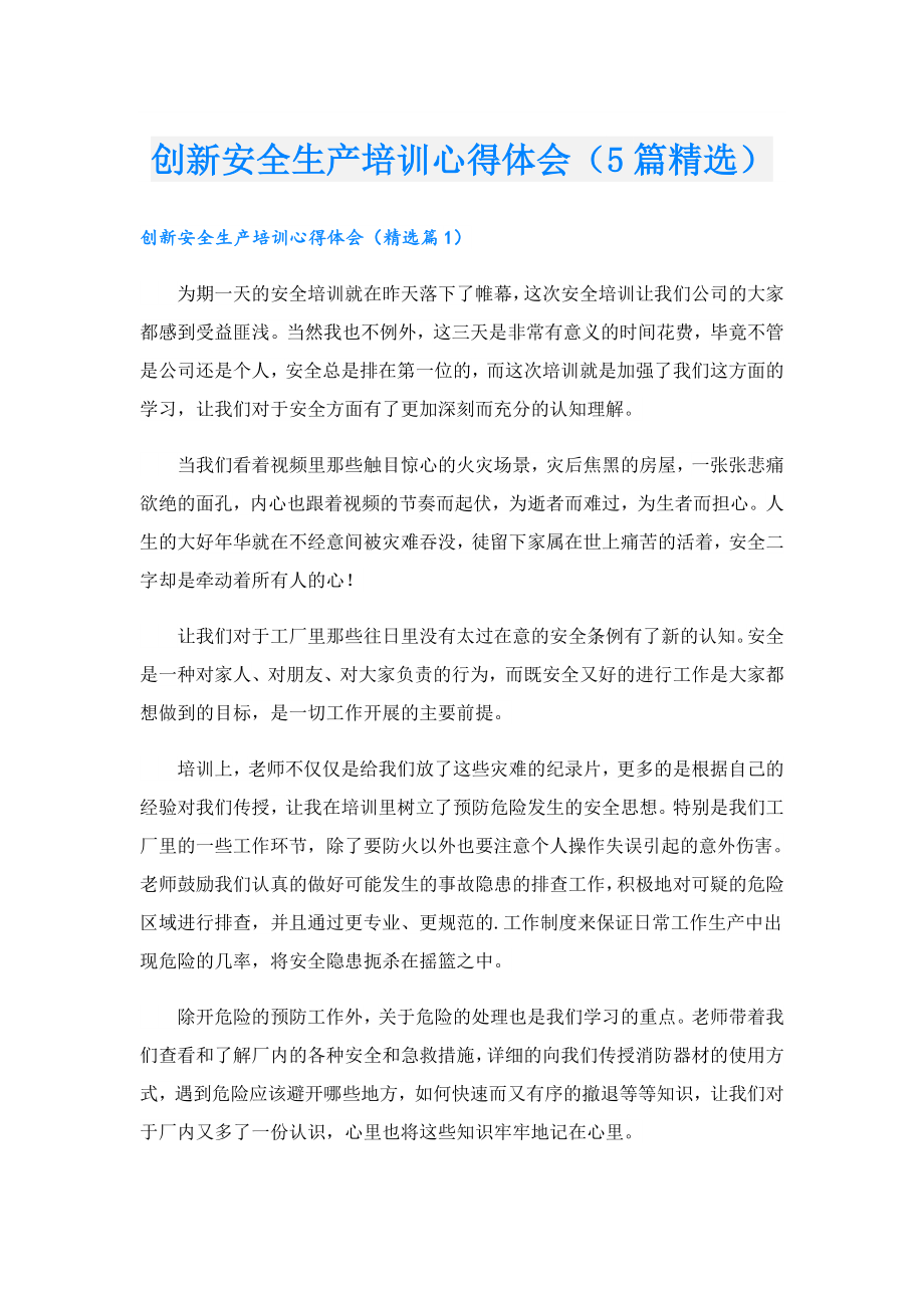 创新安全生产培训心得体会（5篇精选）.doc_第1页